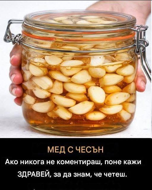 „Яжте чесън и мед на гладно в продължение на 7 дни. За да продължите да получавате моите рецепти, просто кажете едно нещо… Благодаря!“