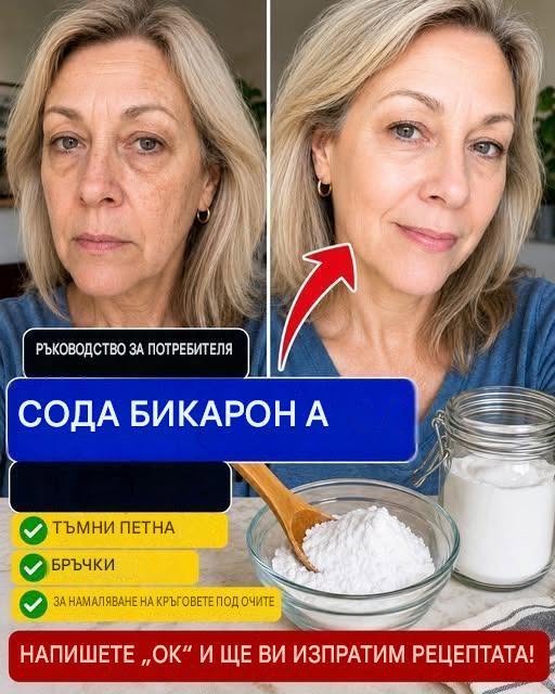 Трябва ли да използвате сода бикарбонат върху лицето си след 60 години? Безопасни практики, съвети и 3 нежни рецепти за домашни маски