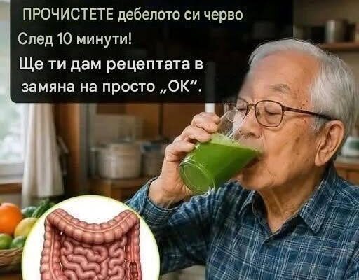 Най-възрастният лекар в Япония разкрива: Изпийте само една чаша и можете да прочистите цялото си дебело черво за 10 минути!