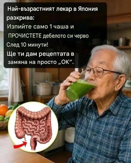Най-възрастният лекар в Япония разкрива: Изпийте само една чаша и можете да прочистите цялото си дебело черво за 10 минути!
