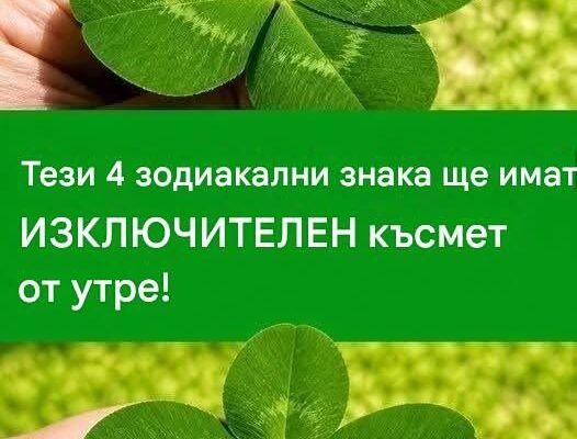 Тези 4 зодиакални знака ще имат ИЗКЛЮЧИТЕЛЕН късмет от утре!