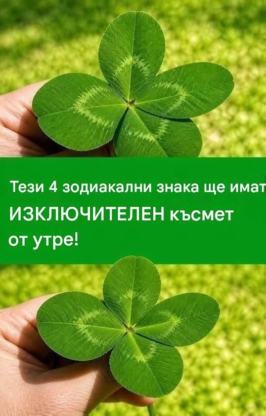 Тези 4 зодиакални знака ще имат ИЗКЛЮЧИТЕЛЕН късмет от утре!