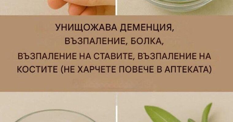 Природно чудо за здравето на мозъка, възпаленията и болките в ставите