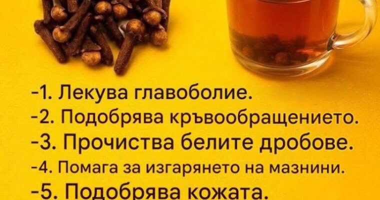 Чай от карамфил: ползи, приготвяне и как може естествено да подпомогне благополучието