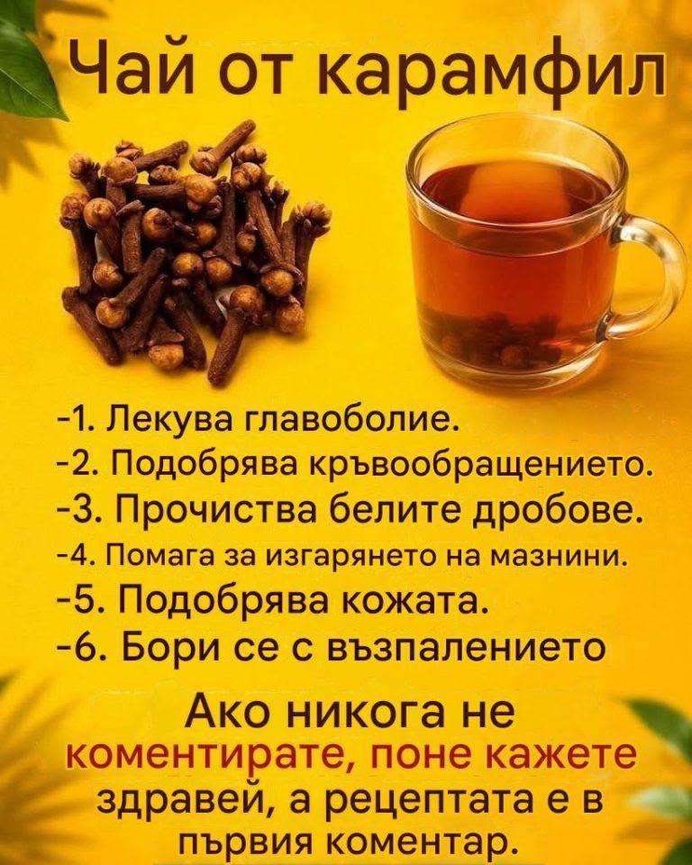 Чай от карамфил: ползи, приготвяне и как може естествено да подпомогне благополучието