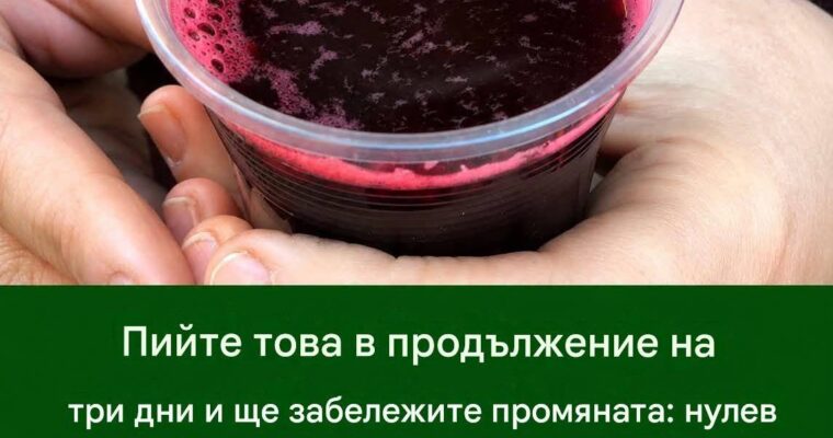 Пийте това в продължение на 30 дни и усетете разликата: Натурална рецепта с цвекло за енергия, комфорт на ставите и здраве на сърцето