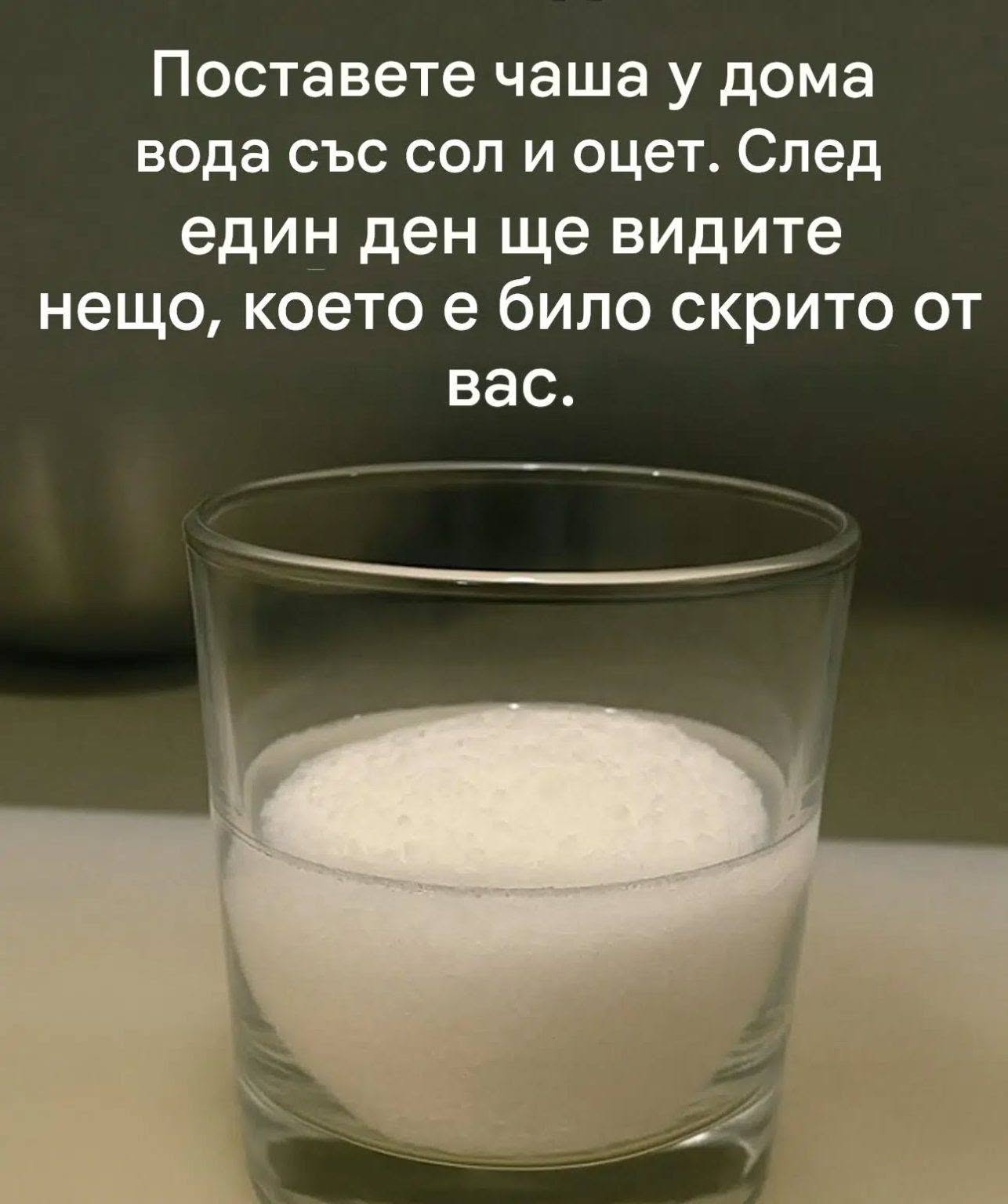 Поставете чаша вода със сол и оцет в дома си. След един ден ще видите нещо, което е било скрито от вас.