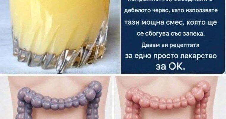 Чудотворната напитка, която изчиства 15 кг токсини от червата и кръвоносните съдове – изпитана във времето формула
