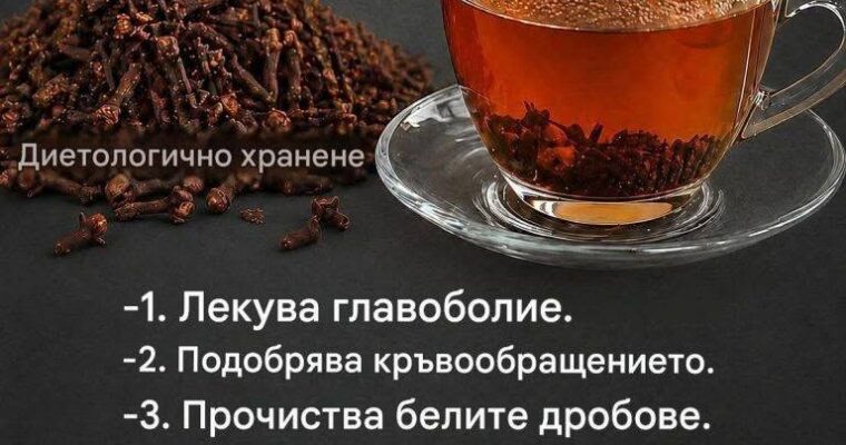 Чай от карамфил: ползи, приготвяне и естествени начини, по които може да подпомогне здравето ви