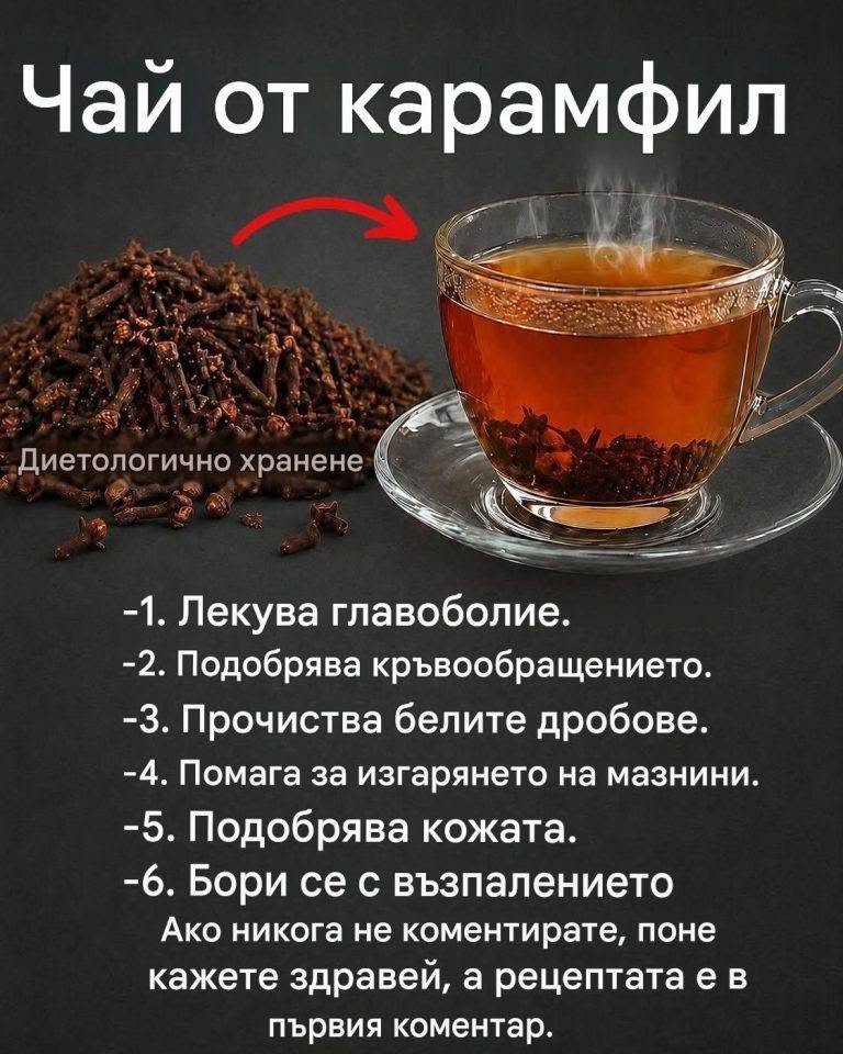 Чай от карамфил: ползи, приготвяне и естествени начини, по които може да подпомогне здравето ви