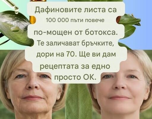 Дафиновите листа са 100 000 пъти по-мощни от ботокса. Те заличават бръчките, дори на 70 години. Оставете „OK“, за да видите рецептата в първия коментар.