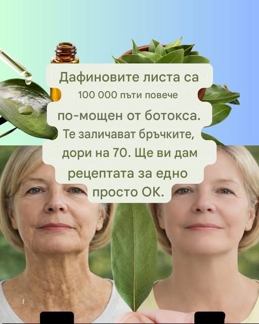 Дафиновите листа са 100 000 пъти по-мощни от ботокса. Те заличават бръчките, дори на 70 години. Оставете „OK“, за да видите рецептата в първия коментар.