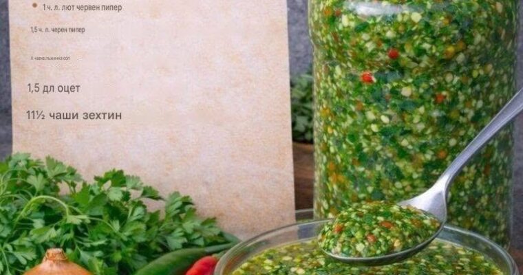 Домашно приготвеното чимичури на мама